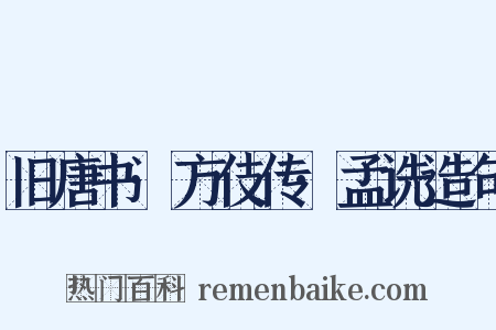 旧唐书·方伎传·孟诜造句是什么意思的图片
